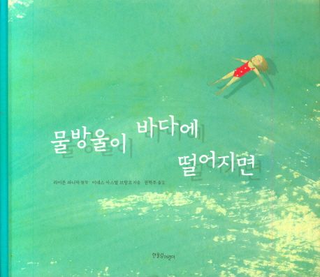 물방울이 바다에 떨어지면