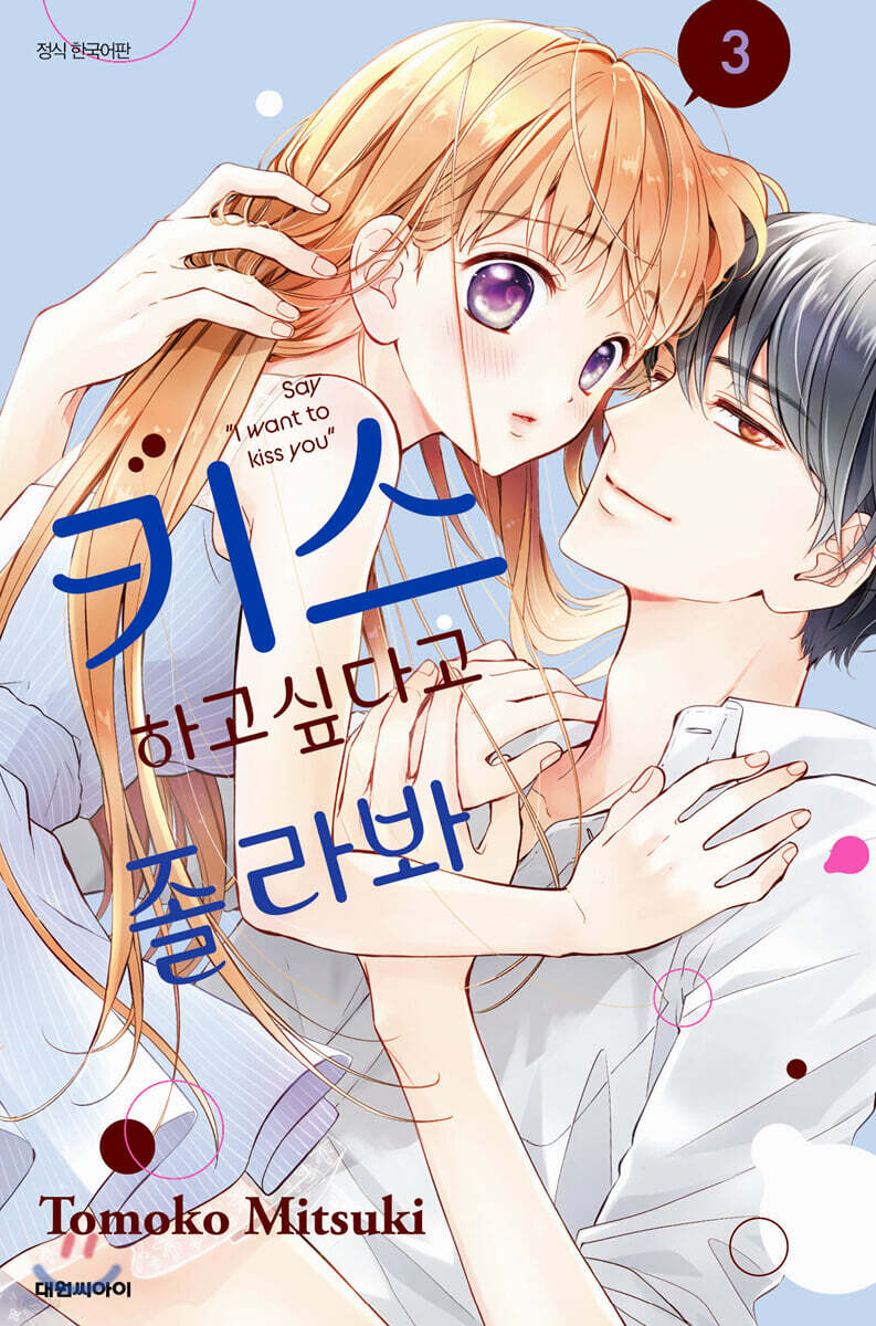 키스하고 싶다고 졸라 봐