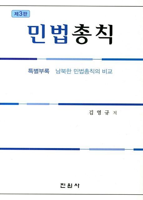 민법총칙 / 김영규 저