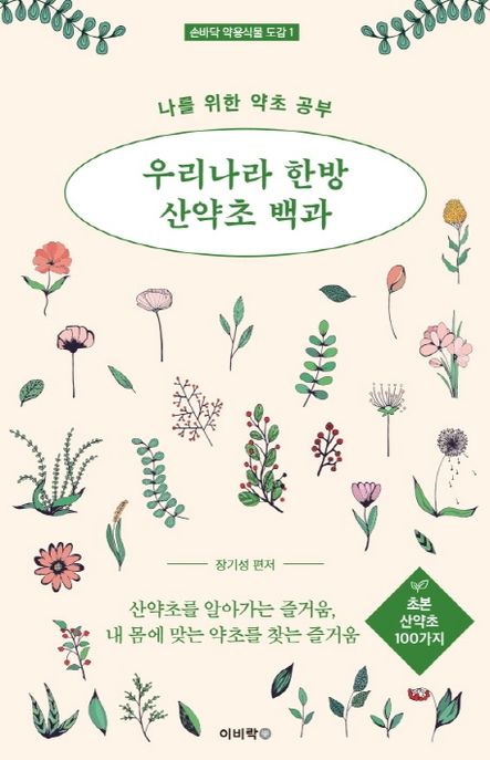 우리나라 한방 산약초 백과  : 나를 위한 약초 공부 초본 산약초 100가지  