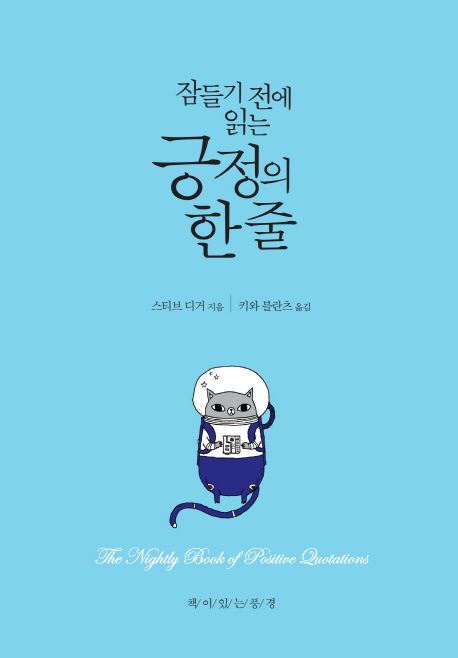 잠들기 전에 읽는 긍정의 한 줄 (개정2판) 표지