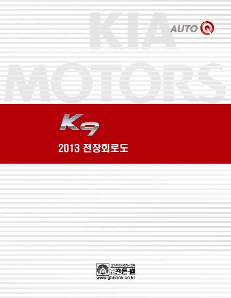 K9 전장회로도(2013)