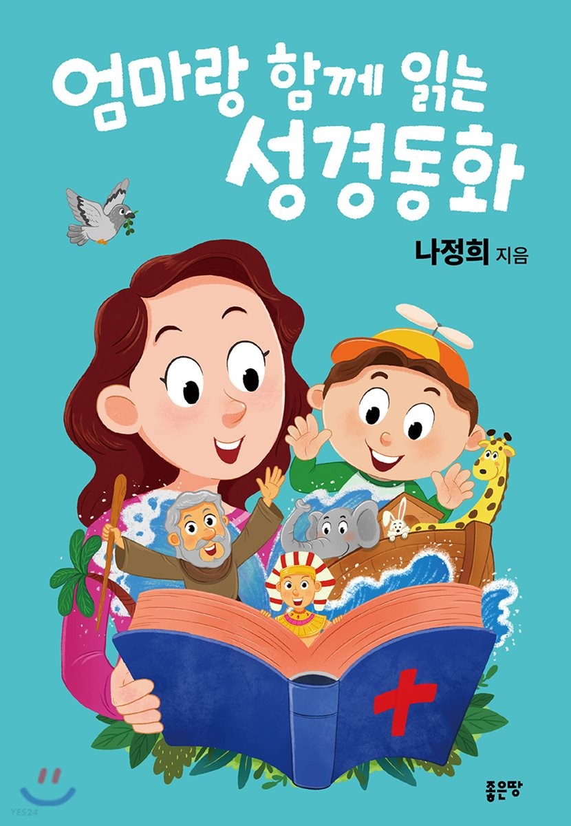 엄마랑 함께 읽는 성경동화