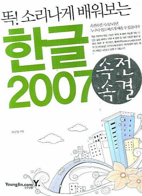 (똑! 소리나게 배워보는) 한글 2007 / 박소영 지음