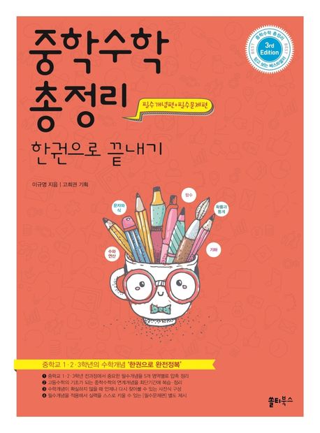 중학수학 총정리, 필수개념편+필수문제편 : 한권으로 끝내기