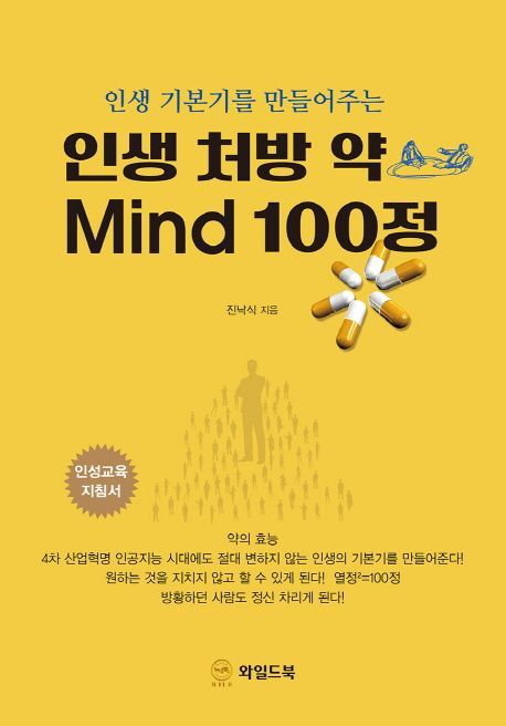 (인생 기본기를 만들어주는) 인생 처방 약 mind 100정- [전자책] : 인성교육 지침서