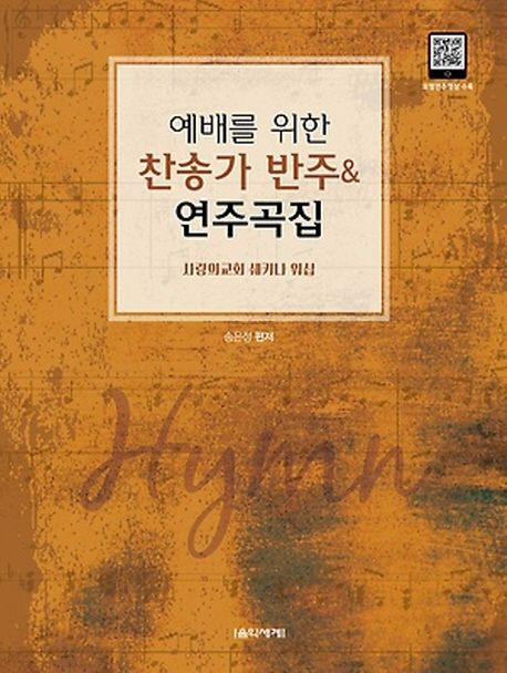 예배를 위한 찬송가 반주 & 연주곡집 (사랑의교회 쉐키나 워십)