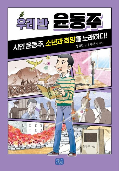 우리 반 윤동주 : 시인 윤동주, 소년과 희망을 노래하다! 표지이미지