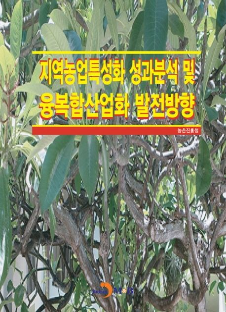 지역농업특성화 성과분석 및 융복합산업화 발전방향