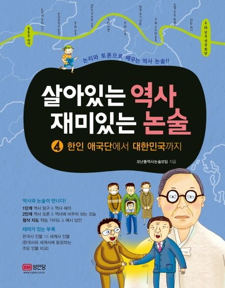 살아있는 역사 재미있는 논술: 논리로 배우는 역사 논술의 첫 걸음. 4 한인 애국단에서 대한민국까지