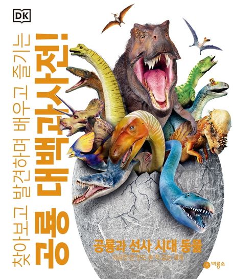 (찾아보고 발견하며 배우고 즐기는) 공룡 대백과사전! : 공룡과 선사 시대 동물