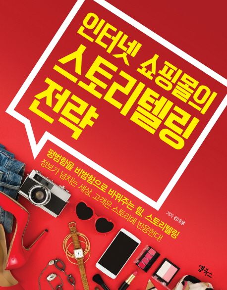 인터넷 쇼핑몰의 스토리텔링 전략 (평범함을 비범함으로 바꿔주는 힘, 스토리텔링)