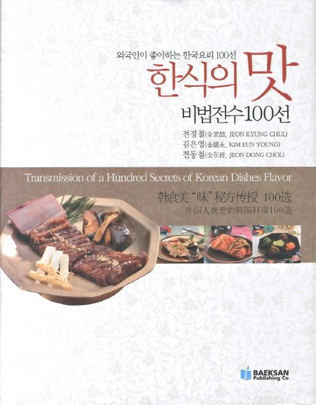 한식의 맛 비법전수 100선 : 외국인이 좋아하는 한국요리 100선