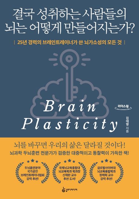 결국 성취하는 사람들의 뇌는 어떻게 만들어지는가? : 25년 경력의 브레인트레이너가 쓴 뇌가소성의 모든 것