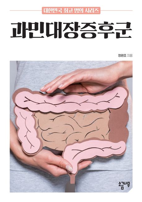 과민대장증후군 / 정원조 지음