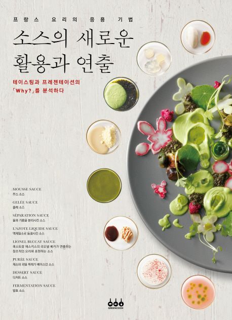 소스의 새로운 활용과 연출 : 프랑스 요리의 응용 기법 표지