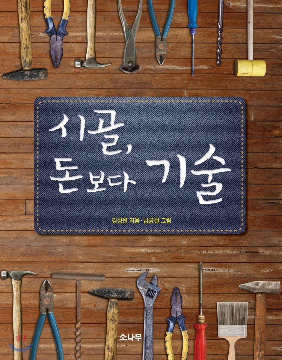 시골, 돈보다 기술