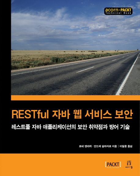 RESTful 자바 웹 서비스 보안  : 레스트풀 자바 애플리케이션의 보안 취약점과 방어 기술 / 르네...