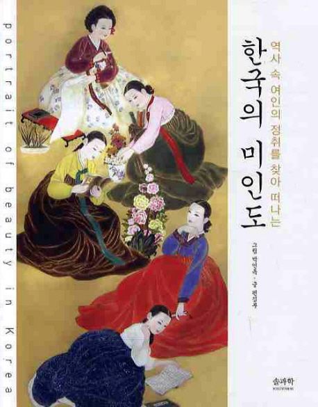 (역사 속 여인의 정취를 찾아 떠나는)한국의 미인도