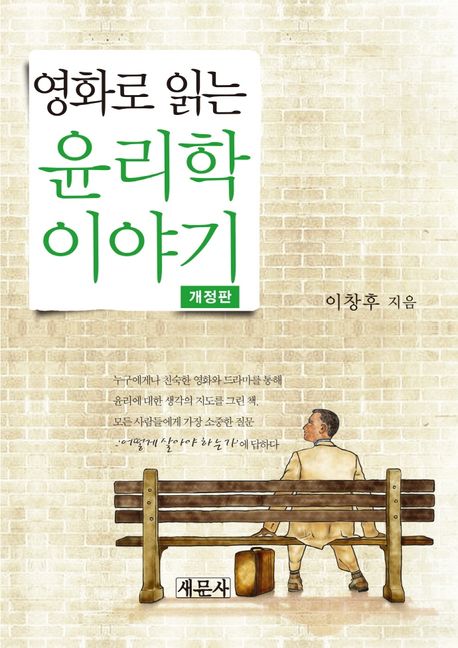 영화로 읽는 윤리학 이야기 (윤리에 대한 생각의 지도)