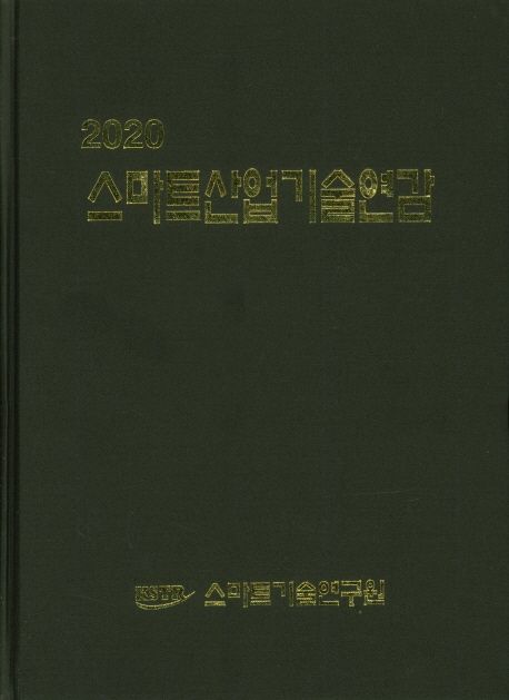 (2020) 스마트산업기술연감 / 스마트기술연구원 [편]