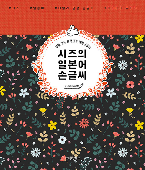 시즈의 일본어 손글씨- [전자책] : 설렘 가득 사각사각 예쁜 손글씨