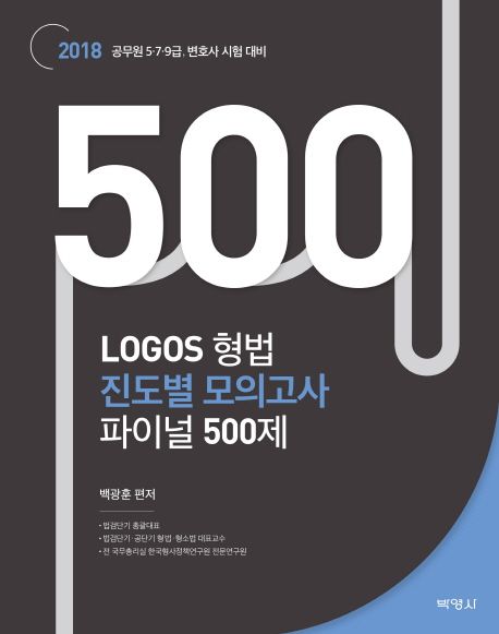 (LOGOS) 형법 진도별 모의고사  : 파이널 500제 / 백광훈 편저