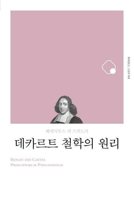데카르트 철학의 원리