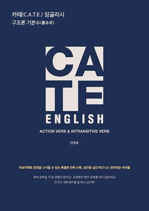 카테 잉글리시(C.A.T.E. English) 구조론 기본수(基本手)- [전자책]