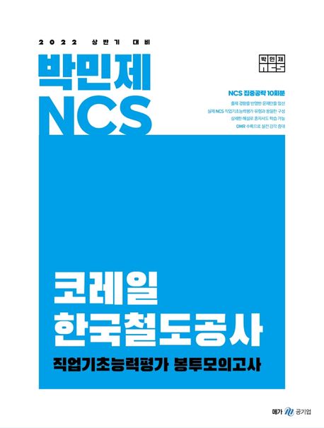 2022 박민제 NCS 코레일 봉투모의고사 (NCS 집중공략 10회분)