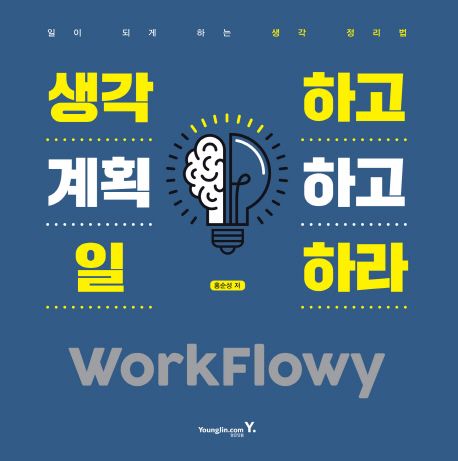 생각하고 계획하고 일하라 workflowy - [전자책]  : 일이 되게 하는 생각 정리법
