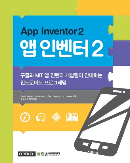 앱 인벤터 2 (App Inventor 2,구글과 MIT 앱 인벤터 개발팀이 안내하는 안드로이드 프로그래밍)