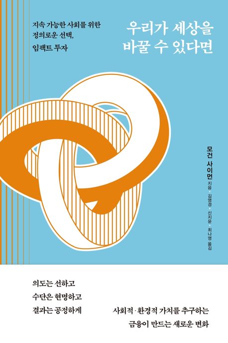 우리가 세상을 바꿀 수 있다면 : 지속 가능한 사회를 위한 정의로운 선택, 임팩트 투자