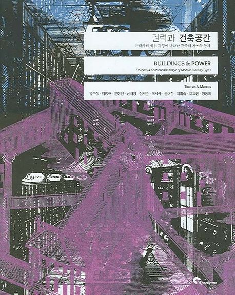 권력과 건축공간 (근대사회 성립에서 나타난 건축의 자유와 통제)
