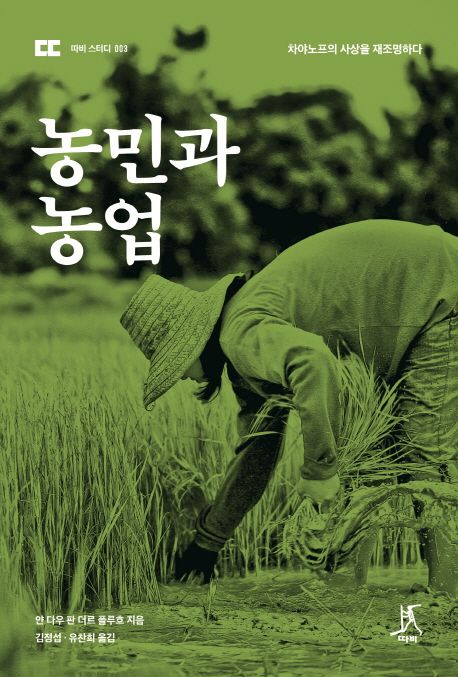 농민과 농업  : 차야노프의 사상을 재조명하다 / 얀 다우 판 더르 플루흐 지음  ; 김정섭  ; 유...