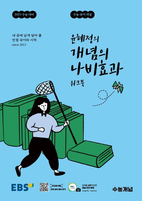 윤혜정의 개념의 나비효과 워크북 수능국어개념(2022) (2023 수능 대비, 수능 국어 개념)