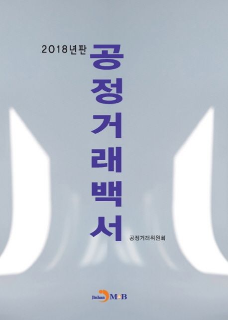 2018년판 공정거래백서