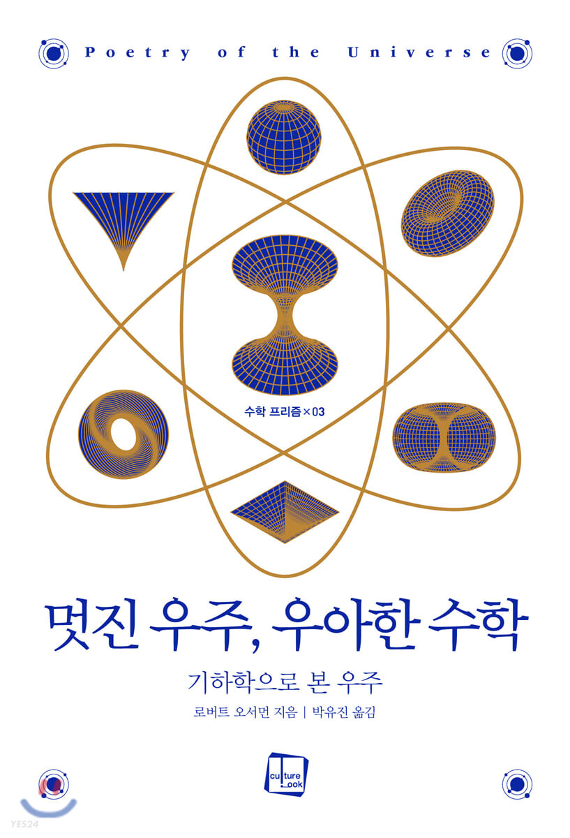 멋진 우주, 우아한 수학 : 기하학으로 본 우주