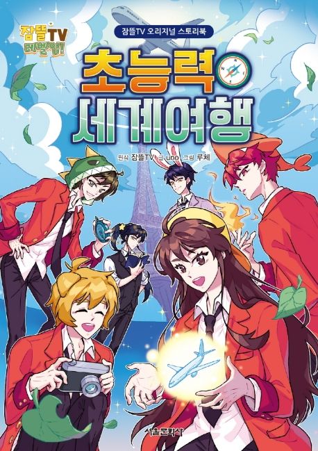 초능력 세계여행