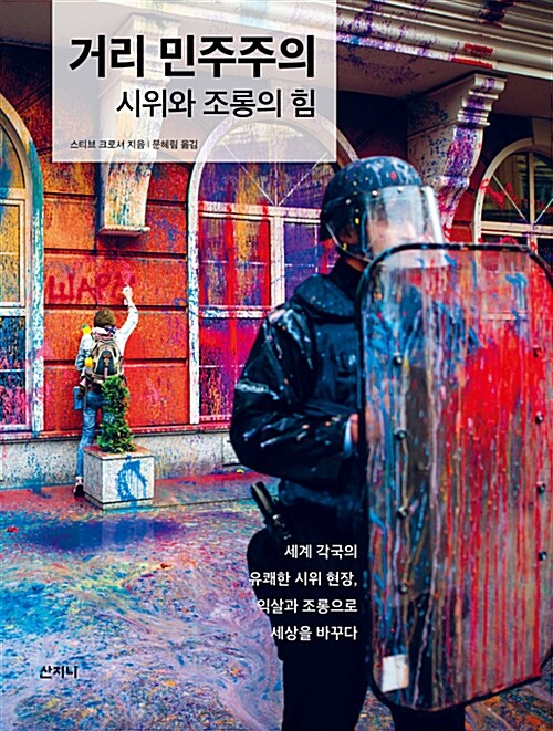 거리 민주주의 (반양장) (시위와 조롱의 힘)
