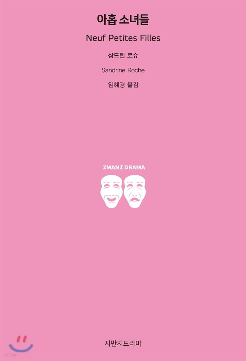 아홉 소녀들 : 밀고 당기기