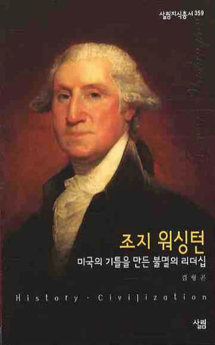 조지 워싱턴 - [전자책] : 미국의 기틀을 만든 불멸의 리더십