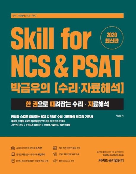 Skill for NCS & PSAT 박금우의 수리,자료해석(2020)