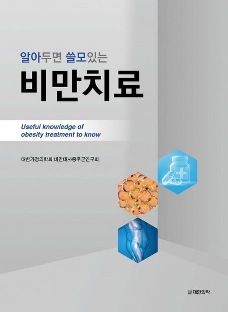 (알아두면 쓸모있는)비만치료