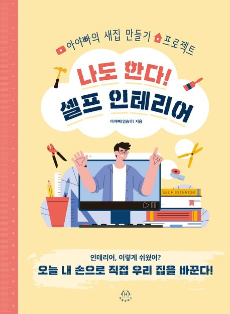 나도 한다! 셀프 인테리어  : 아야빠의 새집 만들기 프로젝트