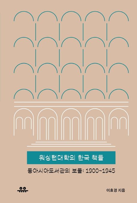 워싱턴대학의 한국 책들 [전자도서] : 동아시아도서관의 보물 : 1900~1945