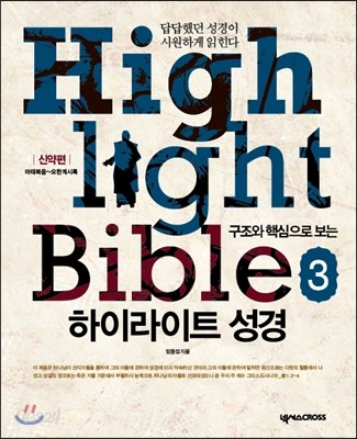 (구조와 핵심으로 보는) 하이라이트 성경 = Highlight bible