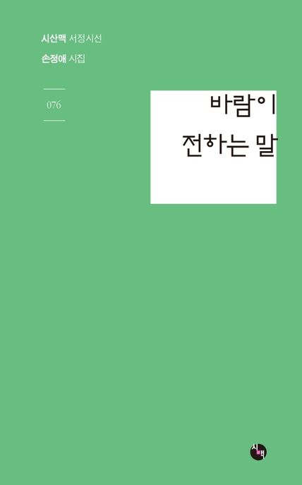 바람이 전하는 말 (손정애 시집)