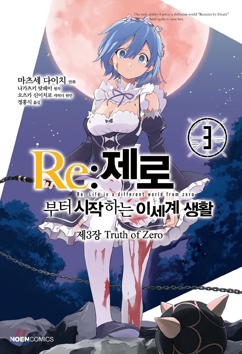 코믹 Re:제로부터 시작하는 이세계 생활 -제3장-