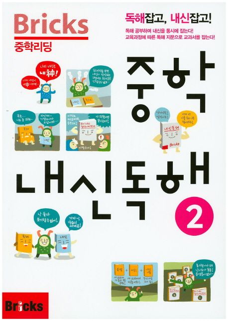 Bricks 중학리딩 중학 내신독해 2 (독해잡고, 내신잡고!)
